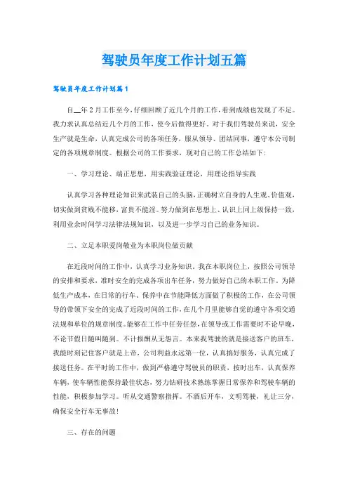 驾驶员年度工作计划五篇