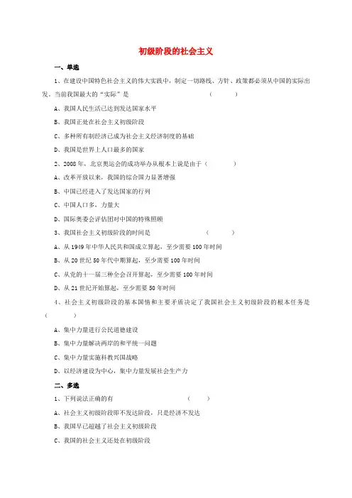九年级政治第一单元认识国情了解制度1.1初级阶段的社会主义同步练习2新版粤教版