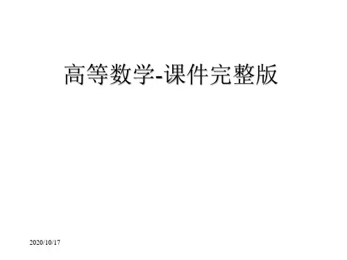 -高等数学-课件完整版