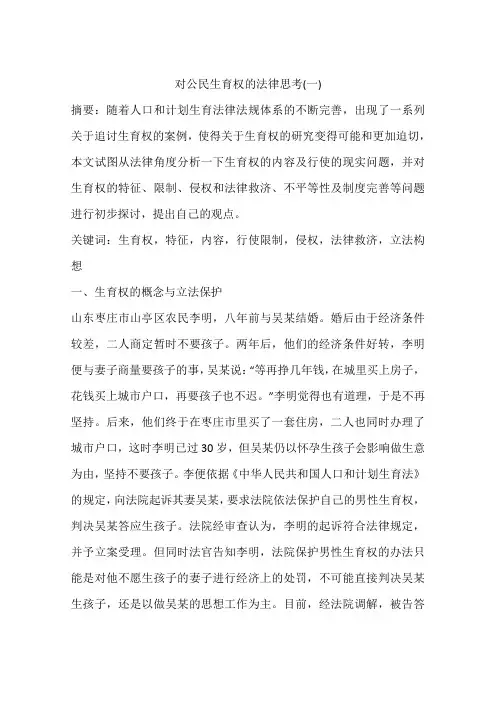 对公民生育权的法律思考(一)
