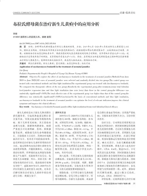 布拉氏酵母菌在治疗新生儿黄疸中的应用分析