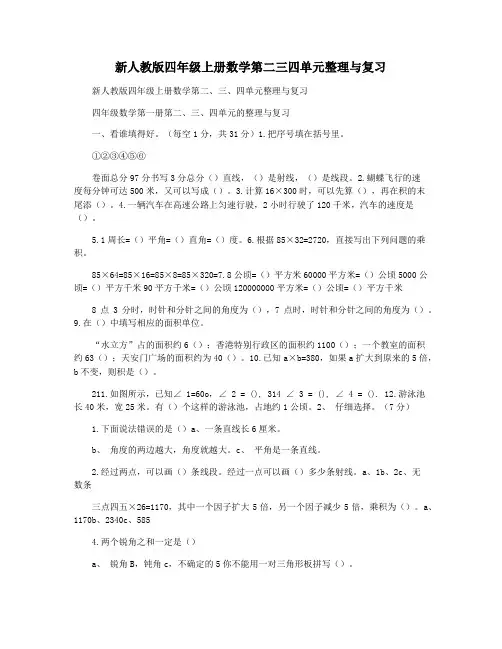 新人教版四年级上册数学第二三四单元整理与复习