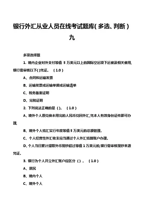 银行外汇从业人员在线考试题库(多选、判断)九