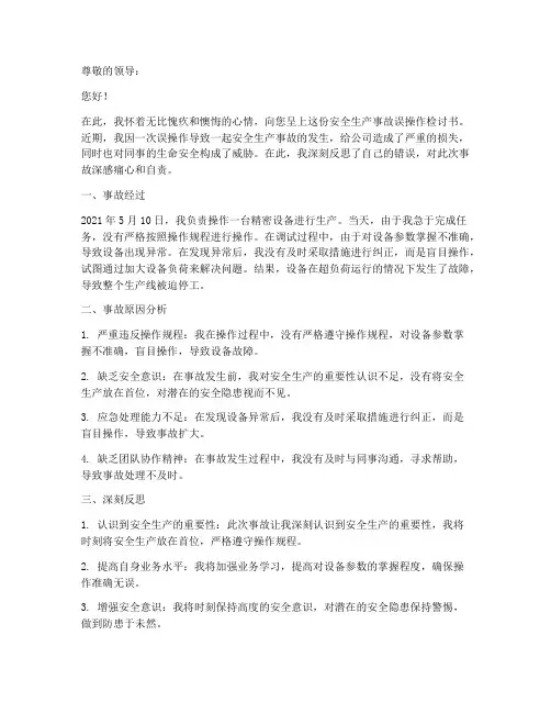 安全生产事故误操作检讨书
