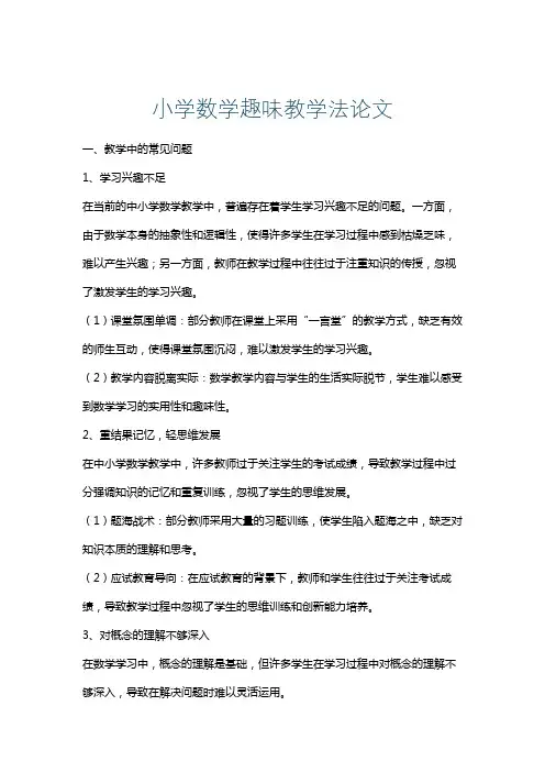 小学数学趣味教学法论文
