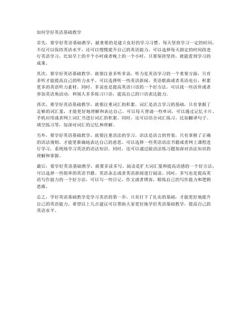 如何学好英语基础教学