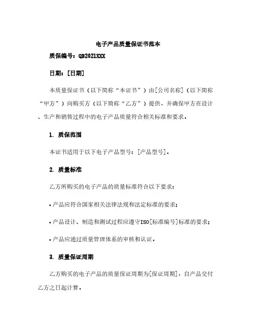 电子产品质量保证书范本