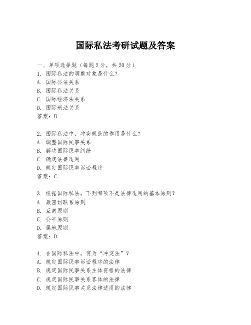 国际私法考研试题及答案