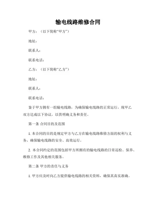 输电线路维修合同
