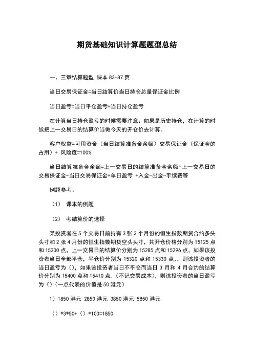 期货基础知识计算题题型总结
