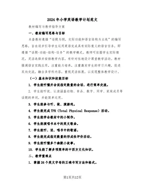2024年小学英语教学计划范文（六篇）