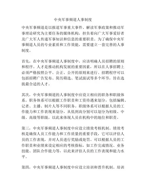 中央军事频道人事制度