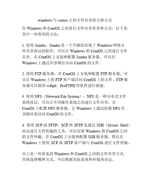 windows与centos 之间文件共享的几种方式