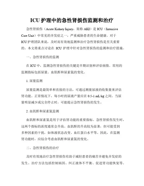 ICU护理中的急性肾损伤监测和治疗