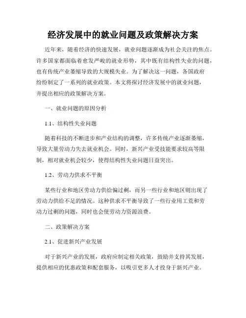 经济发展中的就业问题及政策解决方案