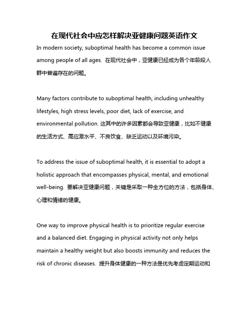 在现代社会中应怎样解决亚健康问题英语作文