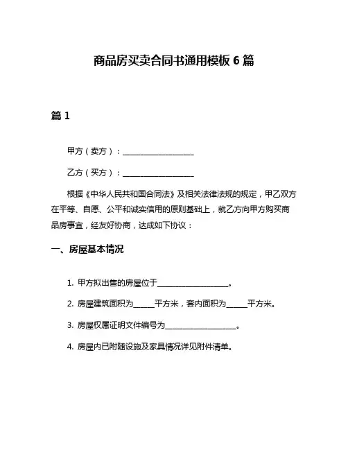 商品房买卖合同书通用模板6篇