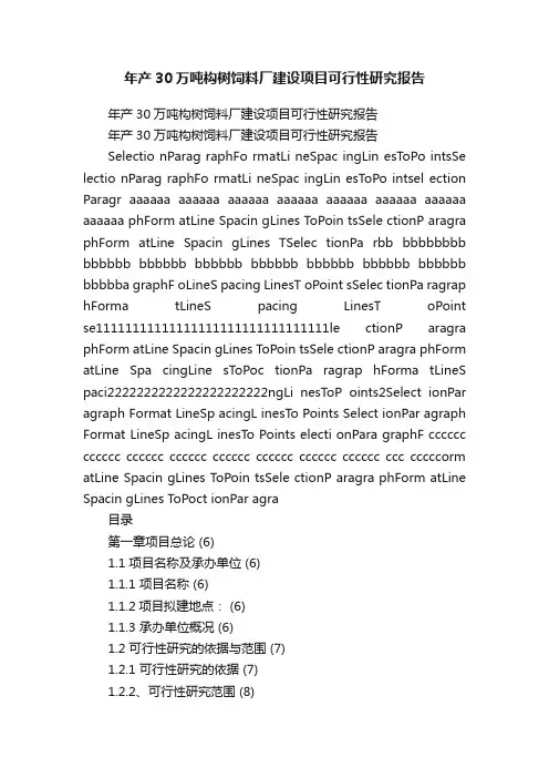 年产30万吨构树饲料厂建设项目可行性研究报告