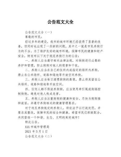公告范文大全
