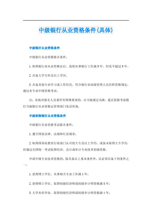 中级银行从业资格条件(具体)