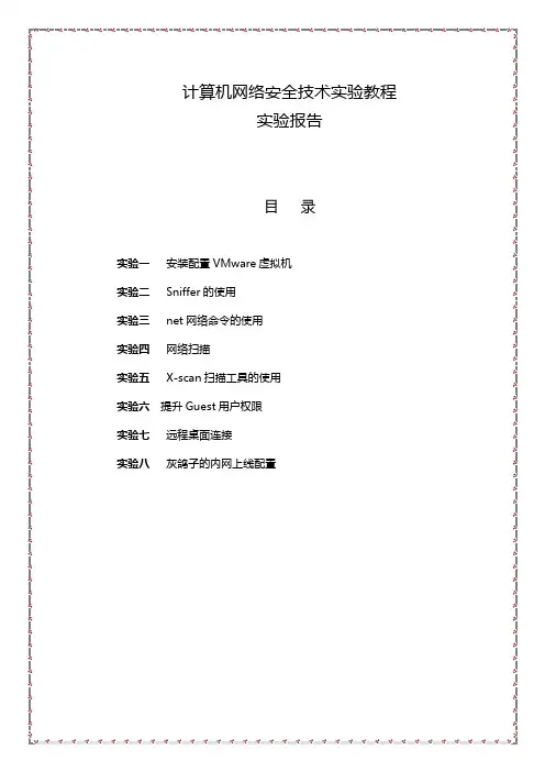 计算机网络安全教程实验