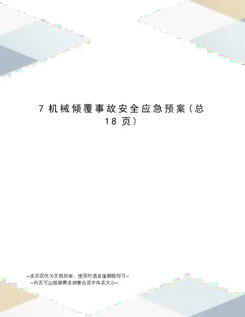 机械倾覆事故安全应急预案
