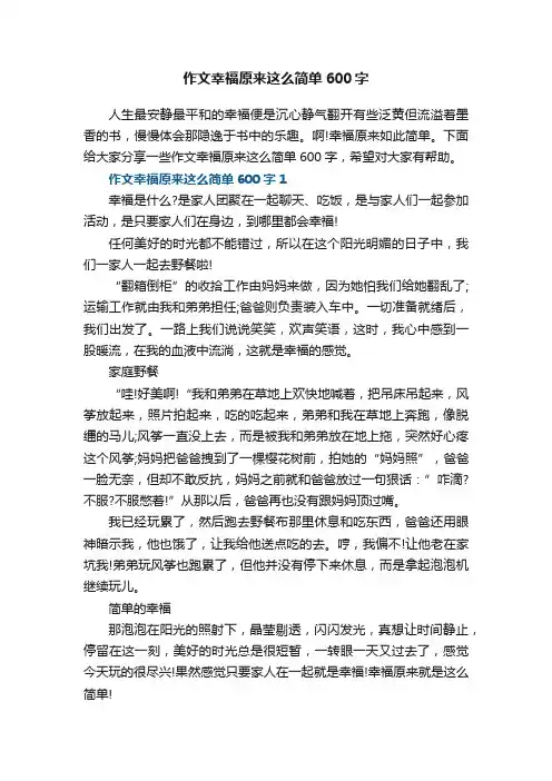 作文幸福原来这么简单600字