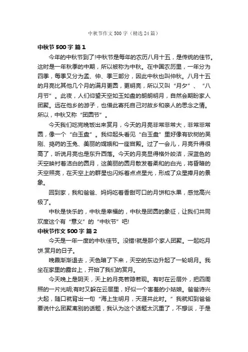 中秋节作文500字（精选24篇）