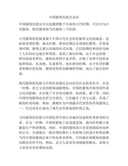 中国服饰发展史总结