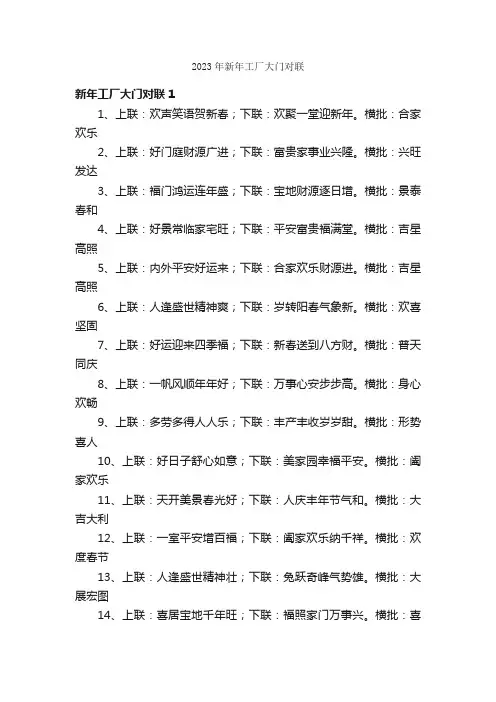 2023年新年工厂大门对联