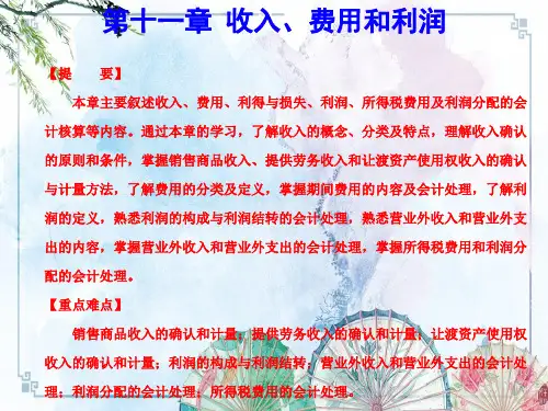中级财务会计(第三版)配套精品】第11章  收入、费用和利润