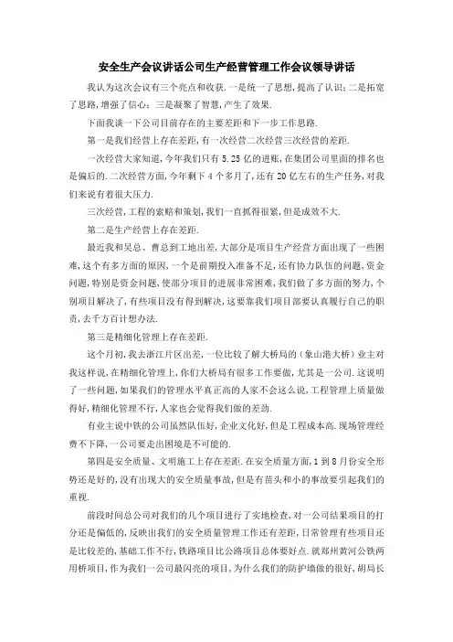安全生产会议讲话 公司生产经营管理工作会议领导讲话 
