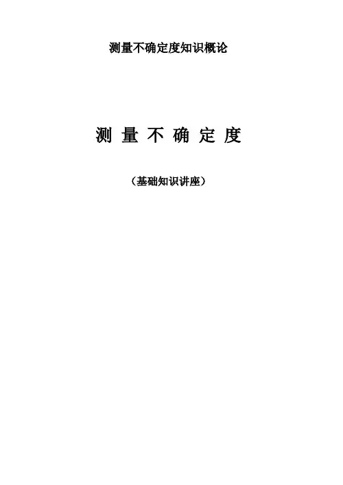 测量不确定度知识概论