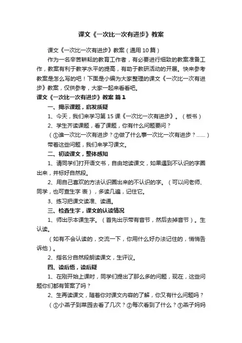 课文《一次比一次有进步》教案（通用10篇）
