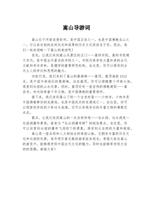 嵩山导游词