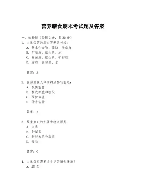 营养膳食期末考试题及答案