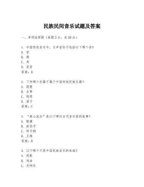 民族民间音乐试题及答案