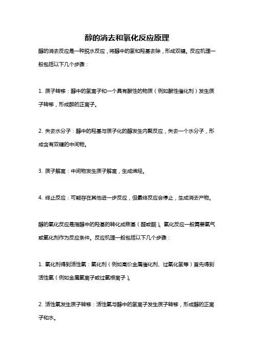 醇的消去和氧化反应原理