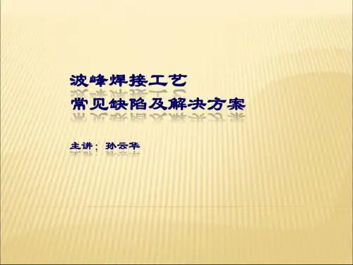 波峰焊接工艺缺陷及解决方法(新)