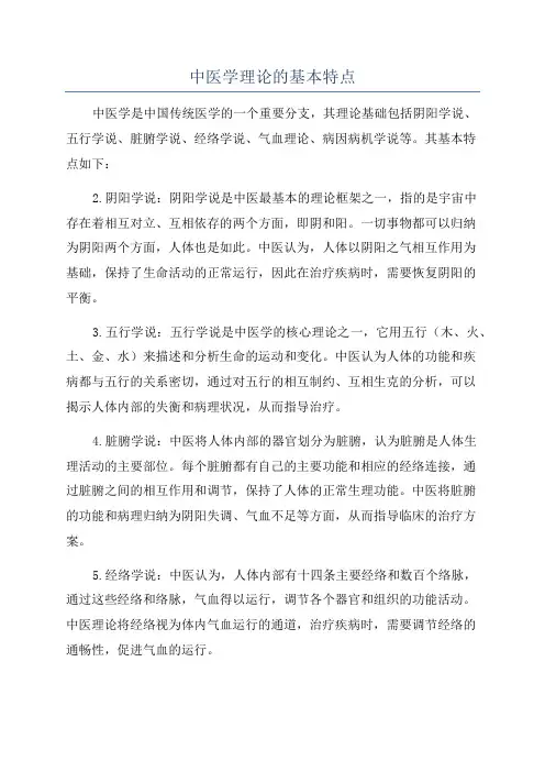 中医学理论的基本特点