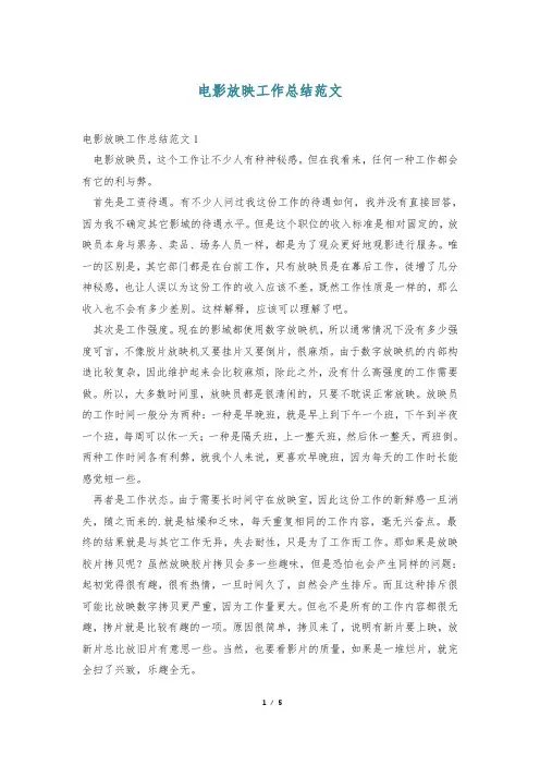 电影放映工作总结范文