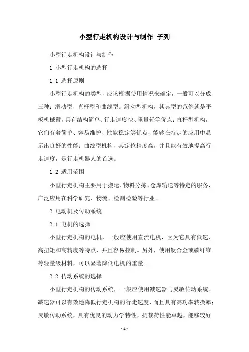 小型行走机构设计与制作 子列