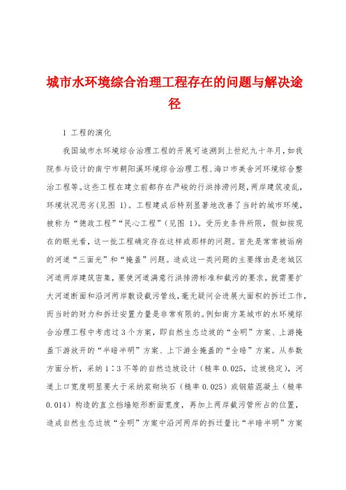 城市水环境综合治理工程存在的问题与解决途径