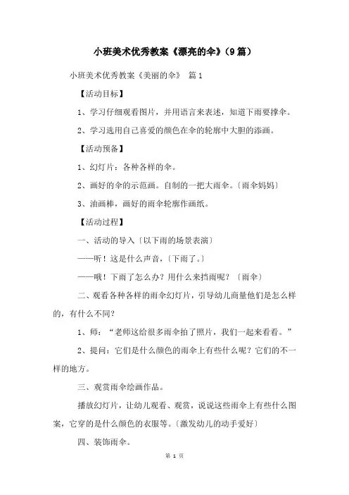 小班美术优秀教案《漂亮的伞》(9篇)