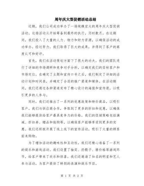 周年庆大型促销活动总结