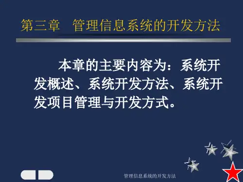 管理信息系统的开发方法课件