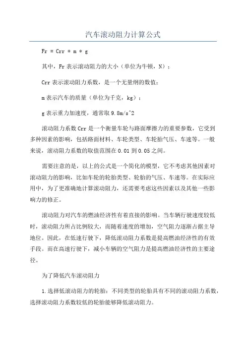 汽车滚动阻力计算公式