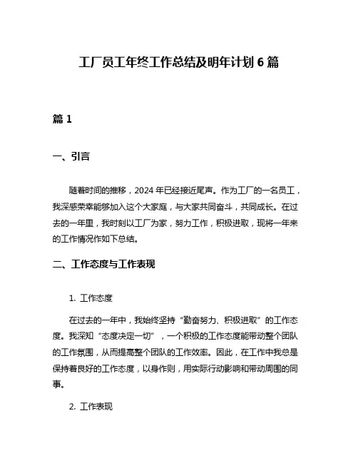 工厂员工年终工作总结及明年计划6篇