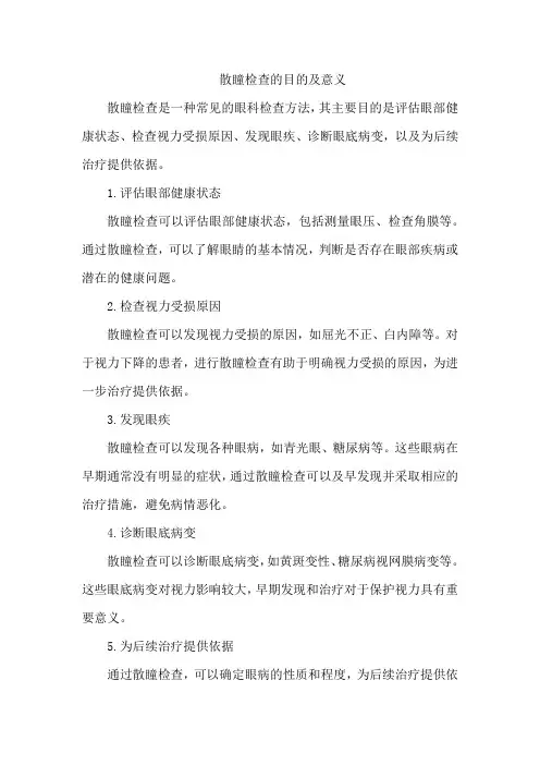 散瞳检查的目的及意义