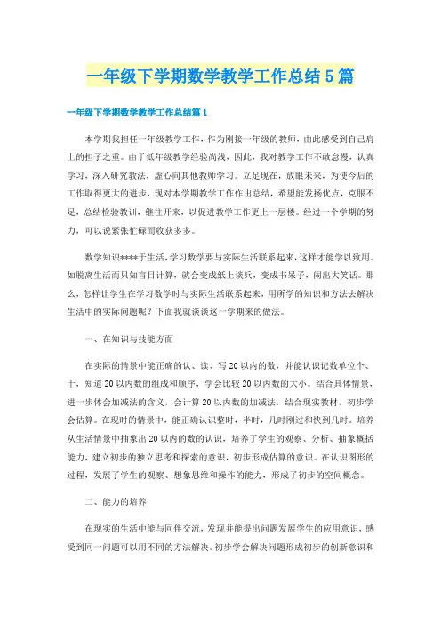 一年级下学期数学教学工作总结5篇